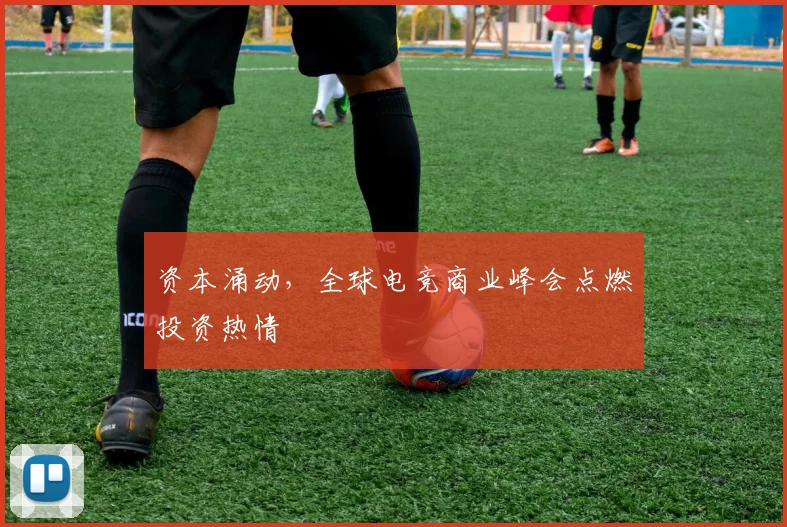 资本涌动，全球电竞商业峰会点燃投资热情