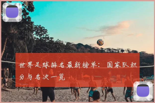 世界足球排名最新榜单:国家队积分与名次一览