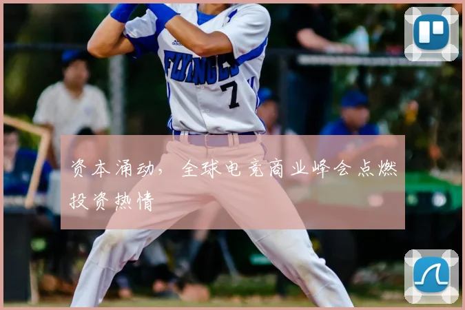 资本涌动,全球电竞商业峰会点燃投资热情