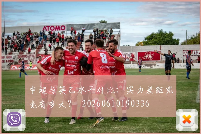 中超与英乙水平对比：实力差距究竟有多大？_20260610190336